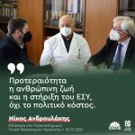Νίκος Ανδρουλάκης: «Προτεραιότητα η ανθρώπινη ζωή και η στήριξη του ΕΣΥ, όχι το πολιτικό κόστος»