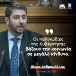Νίκος Ανδρουλάκης: «Οι παλινωδίες της Κυβέρνησης βάζουν την κοινωνία σε μεγάλο κίνδυνο»