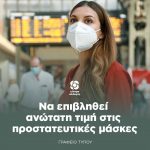 Να επιβληθεί ανώτατη τιμή στις προστατευτικές μάσκες