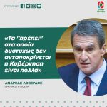 Ανδρέας Λοβέρδος: «Τα "πρέπει" στα οποία δυστυχώς δεν ανταποκρίνεται η κυβέρνηση είναι πολλά»