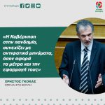 Χρήστος Γκόκας: «Η Κυβέρνηση στην πανδημία, συνεχίζει με αντιφατικά μηνύματα, όσον αφορά τα μέτρα και την εφαρμογή τους»