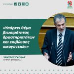 Χρήστος Γκόκας: «Υπάρχει θέμα βιωσιμότητας δραστηριοτήτων και επιβίωσης οικογενειών»