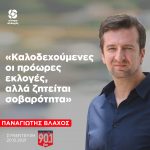 Παναγιώτης Βλάχος: «Καλοδεχούμενες οι πρόωρες εκλογές, αλλά ζητείται σοβαρότητα»