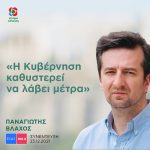 Παναγιώτης Βλάχος: «Η Κυβέρνηση καθυστερεί να λάβει μέτρα»