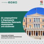 Σε εκκρεμότητα η δημιουργία Μουσείου Πολιτικής Αεροπορίας στο Ελληνικό