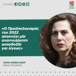 Χαρά Κεφαλίδου: «Ο Προϋπολογισμός του 2022 αποπνέει μία αναιτιολόγητη αισιοδοξία για λίγους»