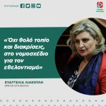 Ευαγγελία Λιακούλη: «Όχι θολό τοπίο και διακρίσεις, στο νομοσχέδιο για τον εθελοντισμό»