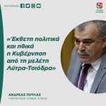 Ανδρέας Πουλάς: «Έκθετη πολιτικά και ηθικά η Κυβέρνηση από τη μελέτη Λύτρα-Τσιόδρα»