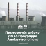 Πρωτοφανές φιάσκο για το Πρόγραμμα Απολιγνιτοποίησης