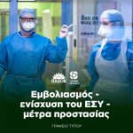 Εμβολιασμός - ενίσχυση του ΕΣΥ - μέτρα προστασίας
