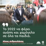 Νίκος Ανδρουλάκης: «Το 2022 να φέρει αγάπη και χαμόγελο σε όλα τα παιδιά»
