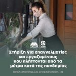Στήριξη για επαγγελματίες και εργαζομένους που πλήττονται από τα μέτρα κατά της πανδημίας