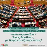 Νομοσχέδιο διευθετήσεων με πρόσχημα την πανδημία