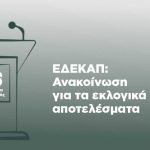 Ανακοίνωση ΕΔΕΚΑΠ για τα εκλογικά αποτελέσματα της 12ης Δεκεμβρίου 2021