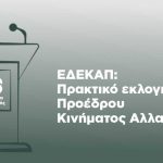 EΔΕΚΑΠ: Πρακτικό εκλογής Προέδρου Κινήματος Αλλαγής