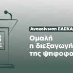 ΕΔΕΚΑΠ: Oμαλή η διεξαγωγή της ψηφοφορίας