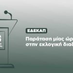 ΕΔΕΚΑΠ: Παράταση μίας ώρας στην εκλογική διαδικασία