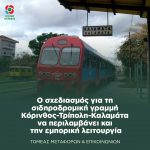 Ο σχεδιασμός για τη σιδηροδρομική γραμμή Κόρινθος-Τρίπολη-Καλαμάτα να περιλαμβάνει και την εμπορική λειτουργία
