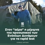 Στον "αέρα" η μέριμνα του προσωπικού των Ενόπλων Δυνάμεων για τα rapid test
