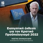 Εισηγητική έκθεση Κώστα Σκανδαλίδη για τον Κρατικό Προϋπολογισμό 2022