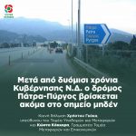 Μετά από δυόμισι χρόνια Κυβέρνησης Ν.Δ. ο δρόμος Πάτρα-Πύργος βρίσκεται ακόμα στο σημείο μηδέν
