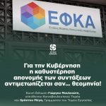Για την Kυβέρνηση η καθυστέρηση απονομής των συντάξεων αντιμετωπίζεται σαν… θεομηνία!