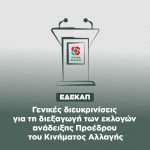 ΕΔΕΚΑΠ: Γενικές διευκρινίσεις για τη διεξαγωγή των εκλογών ανάδειξης Προέδρου του Κινήματος Αλλαγής