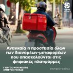 Γιώργος Μουλκιώτης - Χρήστος Γκόκας: «Αναγκαία η προστασία όλων των διανομέων-μεταφορέων που απασχολούνται στις ψηφιακές πλατφόρμες»