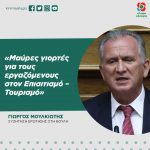 Γιώργος Μουλκιώτης: «Μαύρες γιορτές για τους εργαζόμενους στον Επισιτισμό – Τουρισμό»