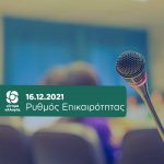 Ρυθμός Επικαιρότητας - 16.12.2021