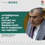 Ανδρέας Πουλάς: «Η Κυβέρνηση με την πολιτική της υποτιμά τη δημόσια υγεία και τη νοημοσύνη των πολιτών»