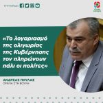 Ανδρέας Πουλάς: «Το λογαριασμό της ολιγωρίας της κυβέρνησης τον πληρώνουν πάλι οι πολίτες»