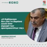 Ανδρέας Πουλάς: «Η κυβέρνηση δεν έχει τη δημόσια υγεία στην κορυφή των προτεραιοτήτων της»