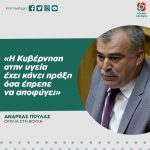 Ανδρέας Πουλάς: «Η κυβέρνηση στην υγεία έχει κάνει πράξη όσα έπρεπε να αποφύγει»