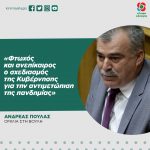 Ανδρέας Πουλάς: «Φτωχός και ανεπίκαιρος ο σχεδιασμός της Κυβέρνησης για την αντιμετώπιση της πανδημίας»