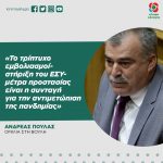 Ανδρέας Πουλάς: «Το τρίπτυχο εμβολιασμοί-στήριξη του ΕΣΥ-μέτρα προστασίας είναι η συνταγή για την αντιμετώπιση της πανδημίας»