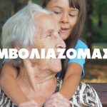 «Σπάμε τον φόβο και την παραπληροφόρηση» - νέα διαδικτυακή καμπάνια για τον εμβολιασμό