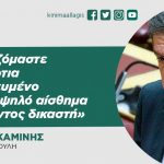 Γιώργος Καμίνης: «Χρειαζόμαστε έναν άρτια εκπαιδευμένο και με υψηλό αίσθημα καθήκοντος δικαστή»