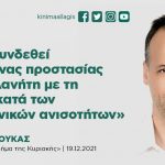 Χάρης Δούκας: «Να συνδεθεί ο αγώνας προστασίας του πλανήτη με τη μάχη κατά των κοινωνικών ανισοτήτων»