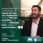Νίκος Ανδρουλάκης: «Δεσμεύομαι να μετατρέψω τη σημερινή νίκη της παράταξης σε μια νίκη της πατρίδας. Γιατί ο ελληνικός λαός αξίζει περισσότερα»