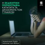 Η εκδικητική πορνογραφία διασύρει τις γυναίκες και παραβιάζει τα ανθρώπινα δικαιώματά τους