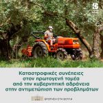 Καταστροφικές συνέπειες στον πρωτογενή τομέα από την κυβερνητική αδράνεια στην αντιμετώπιση των προβλημάτων από την κλιματική αλλαγή, την ενεργειακή κρίση και την πανδημία
