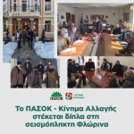 To ΠΑΣΟΚ - Κίνημα Αλλαγής στέκεται δίπλα στη σεισμόπληκτη Φλώρινα