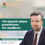 Παναγιώτης Βλάχος: «Οι έμμεσοι φόροι μεγαλώνουν την ακρίβεια»