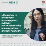 Νάντια Γιαννακοπούλου: «Θα πρέπει να αποδοθούν συγκεκριμένες ευθύνες για το γενικό χάος που επικράτησε από την "Ελπίδα"»