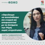 Νάντια Γιαννακοπούλου: «Οφείλουμε να ασχοληθούμε πιο ενεργά και αποφασιστικά με τα ζητήματα των Ρομά, χωρίς στερεότυπα»