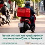 Γιώργος Μουλκιώτης: «Άμεση επίλυση των προβλημάτων που αντιμετωπίζουν οι διανομείς»