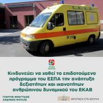 Κινδυνεύει να χαθεί το επιδοτούμενο πρόγραμμα του ΕΣΠΑ για την ανάπτυξη δεξιοτήτων και ικανοτήτων ανθρώπινου δυναμικού του ΕΚΑΒ