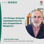 Γιώργος Φραγγίδης: «Το Κίνημα Αλλαγής συμπαραστέκεται στη σεισμόπληκτη Φλώρινα»