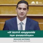 Μιχάλης Κατρίνης: «Η λεπτή ισορροπία των ανισοτήτων»